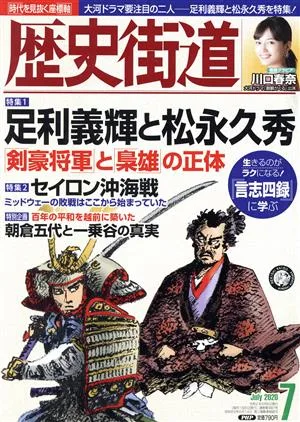 歴史街道(2020年7月号) 月刊誌