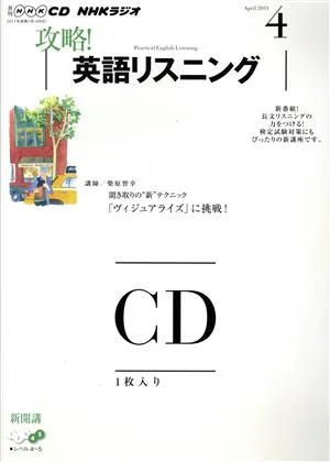NHKラジオ 攻略!英語リスニング(2011年4月号)