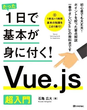 たった1日で基本が身に付く! Vue.js 超入門
