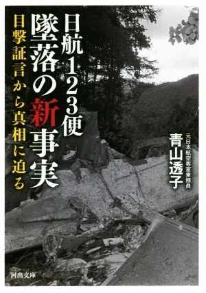 日航123便 墜落の新事実 目撃証言から真相に迫る 河出文庫