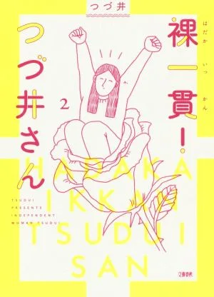 裸一貫!つづ井さん コミックエッセイ(2)