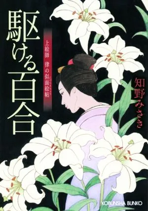 駆ける百合 上絵師 律の似面絵帖 光文社文庫