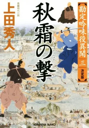 秋霜の撃 決定版 勘定吟味役異聞 三 光文社文庫
