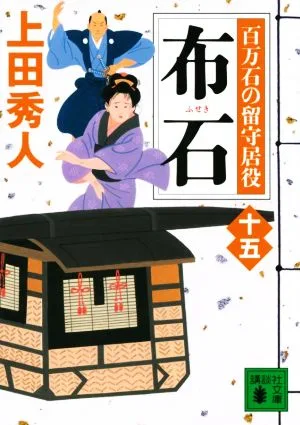 布石 百万石の留守居役 十五 講談社文庫