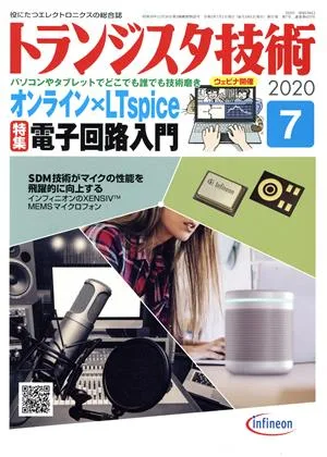 トランジスタ技術(2020年7月号) 月刊誌