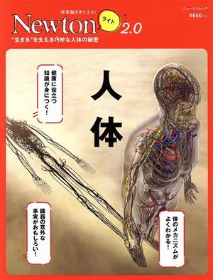 人体 ニュートンムック 理系脳をきたえる!Newtonライト2.0