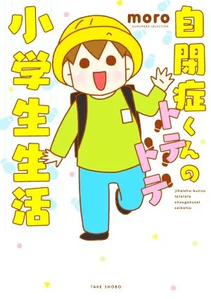 自閉症くんのトテトテ小学生生活 コミックエッセイ すくパラセレクション