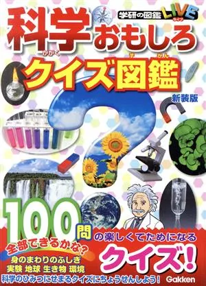 科学おもしろクイズ図鑑 新装版 学研の図鑑LIVE