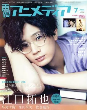 声優アニメディア(7 2020 JULY) 月刊誌