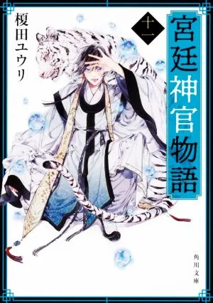 宮廷神官物語(十一) 角川文庫