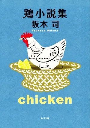 鶏小説集 角川文庫