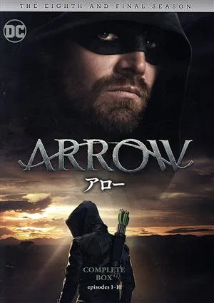 ARROW/アロー <ファイナル・シーズン>コンプリート・ボックス