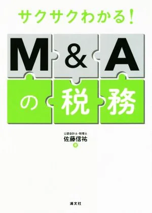 サクサクわかる!M&Aの税務