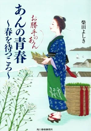 あんの青春 ~春を待つころ~ お勝手のあん ハルキ文庫時代小説文庫