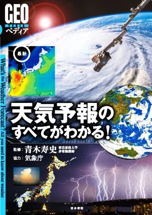最新 天気予報のすべてがわかる! GEOペディア