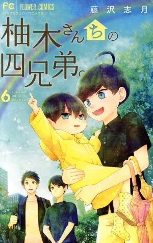 柚木さんちの四兄弟。(6) フラワーCベツコミ