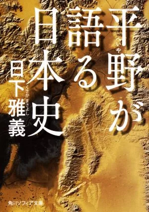 Japanese history told by Hirano Kadokawa Sophia Bunko