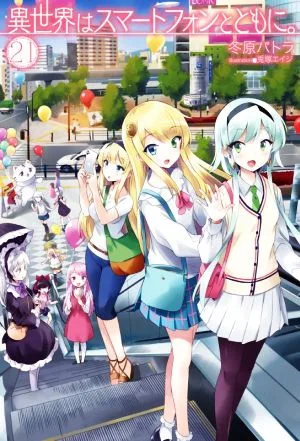 異世界はスマートフォンとともに。(21) HJ NOVELS