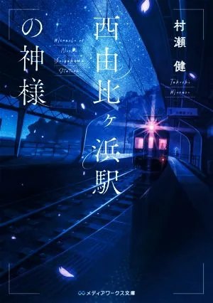 西由比ヶ浜駅の神様 メディアワークス文庫