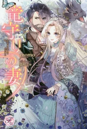 竜守りの妻 フェアリーキス