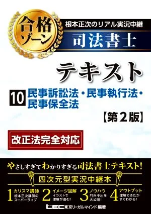 ข้อความผ่านเขตอาลักษณ์ของตุลาการถ่ายทอดสดจริงของ Masatsugu Nemoto ฉบับที่ 2 (10) กฎหมายวิธีพิจารณาความแพ่ง, กฎหมายว่าด้วยการบังคับคดีแพ่ง, กฎหมายว่าด้วยการอนุรักษ์ทางแพ่ง