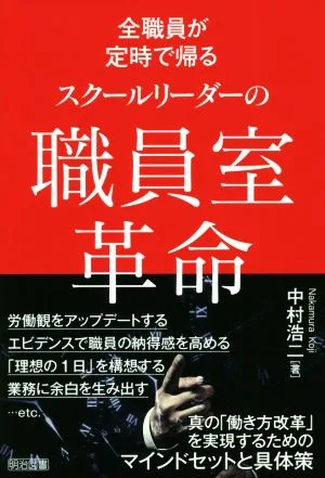 スクールリーダーの職員室革命 全職員が定時で帰る