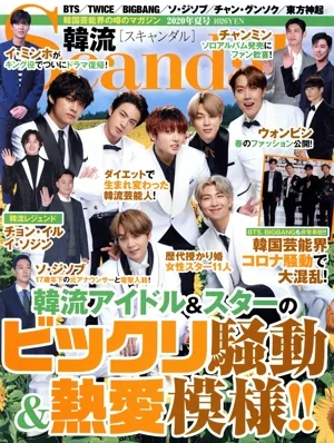韓流Scandal(2020年 夏号) 季刊誌