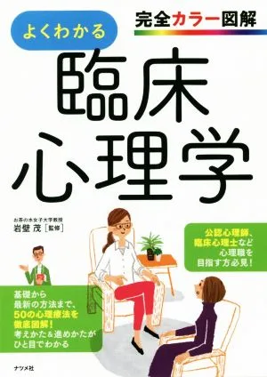 よくわかる臨床心理学 完全カラー図解