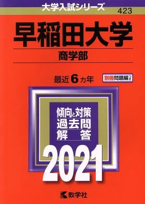 早稲田大学 商学部(2021年版) 大学入試シリーズ423