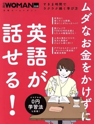 日経Woman別冊 ムダなお金をかけずに英語が話せる! すきま時間でラクラク続く学び方 日経ホームマガジン