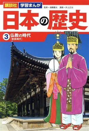 日本の歴史(3) 仏教の時代 講談社 学習まんが