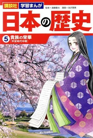 日本の歴史(5) 貴族の栄華 講談社 学習まんが