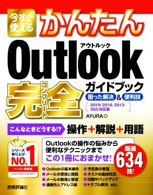 今すぐ使えるかんたんOutlook完全ガイドブック困った解決&便利技 2019/2016/2013/365対応版