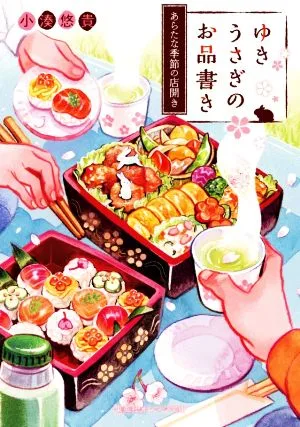ゆきうさぎのお品書き あらたな季節の店開き 集英社オレンジ文庫
