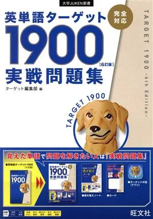 英単語ターゲット1900 実戦問題集 6訂版 大学JUKEN新書
