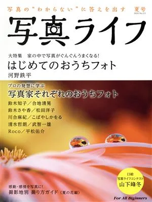 写真ライフ(No.121 2020 夏号) 季刊誌