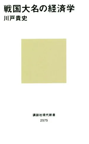戦国大名の経済学 講談社現代新書2575