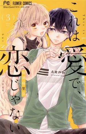 これは愛で、恋じゃない(3) フラワーC少コミ