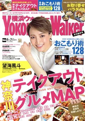 YOKOHAMA Walker(横浜ウォーカー)(6月・7月 合併号 2020) 月刊誌