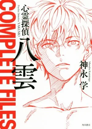 心霊探偵八雲 COMPLETE FILES