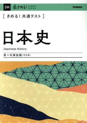 きめる!共通テスト 日本史 きめる!共通テストシリーズ