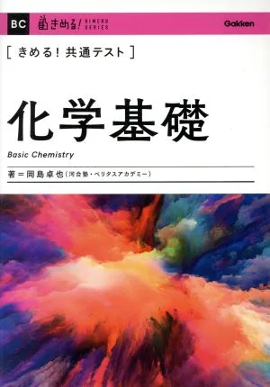 きめる!共通テスト 化学基礎 きめる!共通テストシリーズ