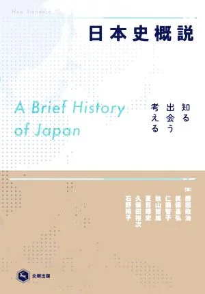 日本史概説 知る・出会う・考える