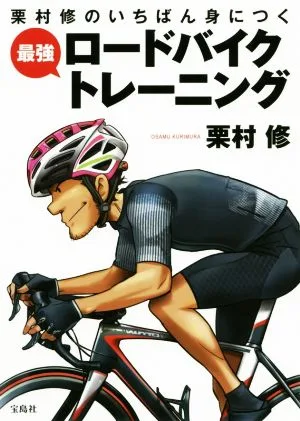 栗村修のいちばん身につく 最強 ロードバイクトレーニング
