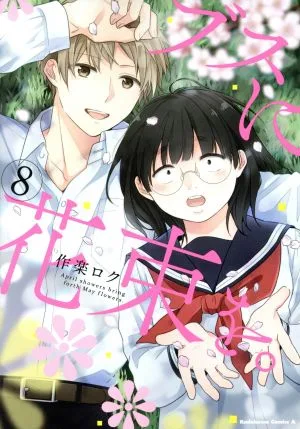 ブスに花束を。(8) 角川Cエース
