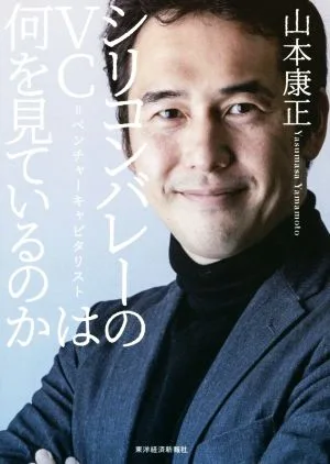 シリコンバレーのVC=ベンチャーキャピタリストは何を見ているのか