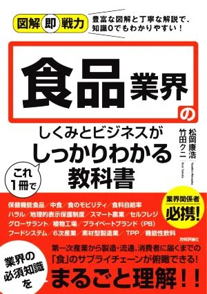 食品業界のしくみとビジネスがこれ1冊でしっかりわかる教科書 図解即戦力