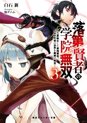 落第賢者の学院無双(3) 二度転生した最強賢者、400年後の世界を魔剣で無双 角川スニーカー文庫