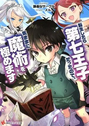 転生したら第七王子だったので、気ままに魔術を極めます 講談社ラノベ文庫