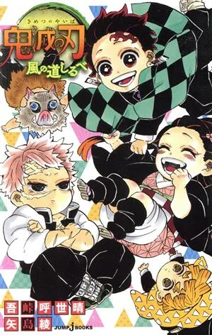 【小説】鬼滅の刃 風の道しるべ JUMP j BOOKS
